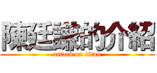 陳廷謙的介紹 (attack on titan)