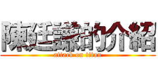 陳廷謙的介紹 (attack on titan)
