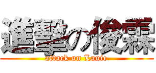 進擊の俊霖 (attack on Louie)