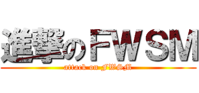 進撃のＦＷＳＭ (attack on FWSM)