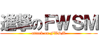 進撃のＦＷＳＭ (attack on FWSM)