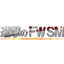 進撃のＦＷＳＭ (attack on FWSM)