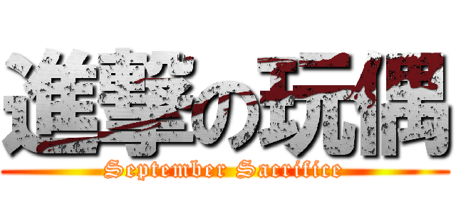 進撃の玩偶 (September Sacrifice)