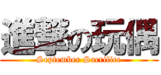 進撃の玩偶 (September Sacrifice)