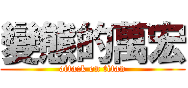 變態的萬宏 (attack on titan)
