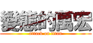 變態的萬宏 (attack on titan)