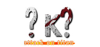 Ĥκү (attack on titan)