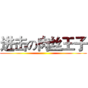 进击の肉丝王子 ()
