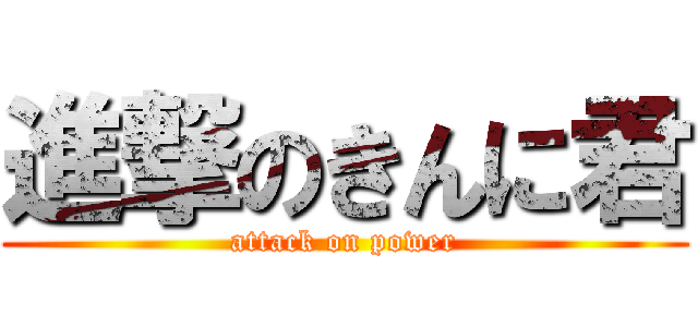 進撃のきんに君 (attack on power)
