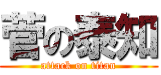 菅の泰知 (attack on titan)