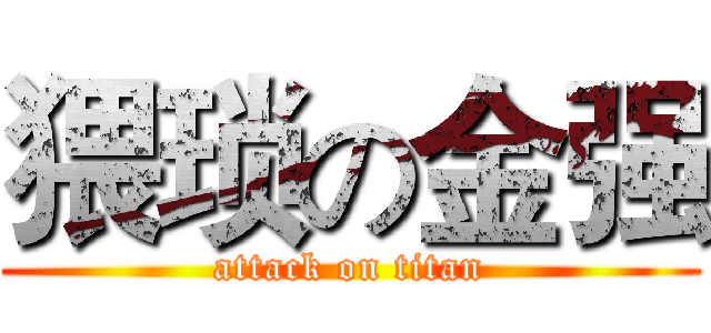 猥琐の金强 (attack on titan)
