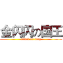 金闪闪の国王 (attack on king)