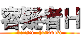 容疑者Ｈ (kousei   hunakosi)