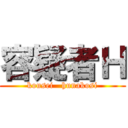 容疑者Ｈ (kousei   hunakosi)