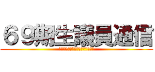 ６９期生議員通信 (明るくあいさつ、笑顔でチャレンジ)