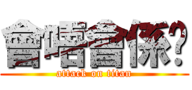會唔會係咁 (attack on titan)