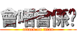 會唔會係咁 (attack on titan)
