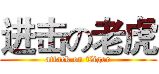 进击の老虎 (attack on Tiger)