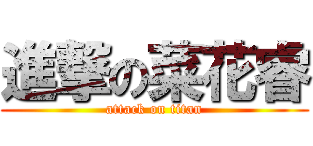 進撃の菜花睿 (attack on titan)