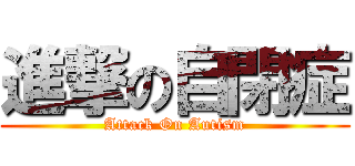 進撃の自閉症 (Attack On Autism)