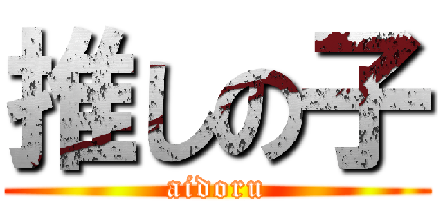 推しの子 (aidoru)