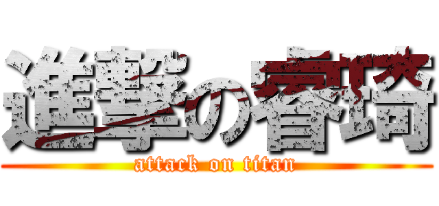 進撃の睿琦 (attack on titan)