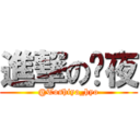 進撃の颷夜 (@Toshiya_hyo)