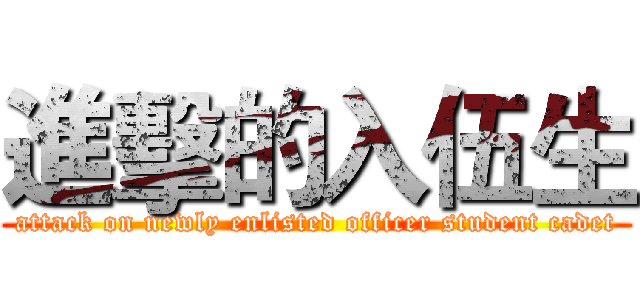 進擊的入伍生 (attack on newly enlisted officer student cadet)