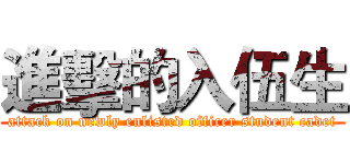 進擊的入伍生 (attack on newly enlisted officer student cadet)