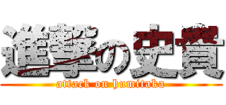 進撃の史貴 (attack on humitaka)
