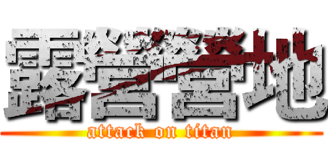 露營營地 (attack on titan)