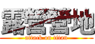 露營營地 (attack on titan)