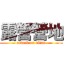 露營營地 (attack on titan)