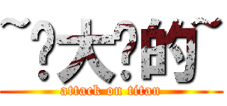~你大爷的~ (attack on titan)
