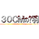 ３０ＣＭの屌羽 (attack on titan)