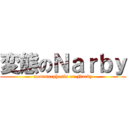 変態のＮａｒｂｙ (metamorphosis on Narby)