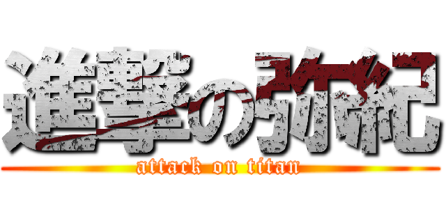 進撃の弥紀 (attack on titan)