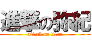 進撃の弥紀 (attack on titan)