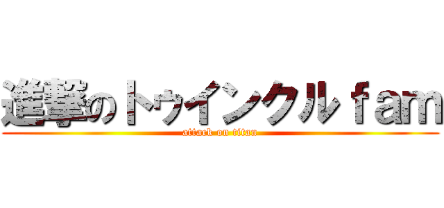 進撃のトゥインクルｆａｍ (attack on titan)