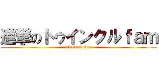 進撃のトゥインクルｆａｍ (attack on titan)