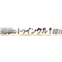 進撃のトゥインクルｆａｍ (attack on titan)