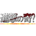 進撃の奇异 (attack on titan)