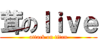 茸のｌｉｖｅ (attack on titan)