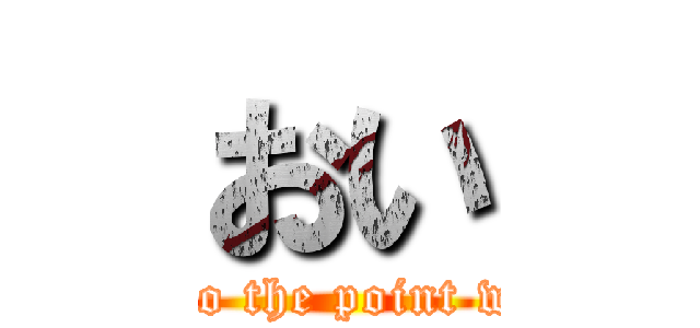 おい (Keep in saying to the point where half-baked)