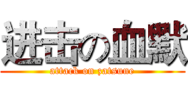 进击の血默 (attack on zatsune)