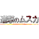 進撃のムスカ (fuck musuka!!)