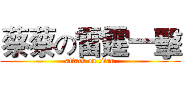 蔡蔡の雷霆一擊 (attack on titan)