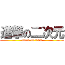 進撃の二次元 (attack on ACG)