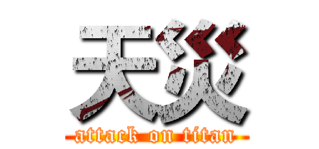 天災 (attack on titan)