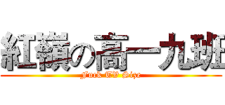 紅嶺の高一九班 (Fuck TV Size)
